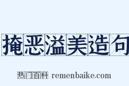 掩恶溢美造句是什么意思的图片